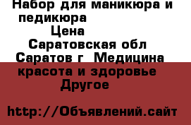 Набор для маникюра и педикюра Vitek VT-2204 › Цена ­ 1 999 - Саратовская обл., Саратов г. Медицина, красота и здоровье » Другое   